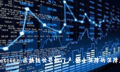 imtoken:区块链世界的门户,安全保障的保障者