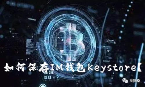 如何保存IM钱包Keystore?