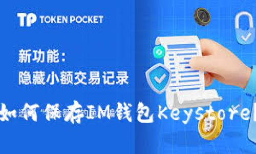 如何保存IM钱包Keystore?