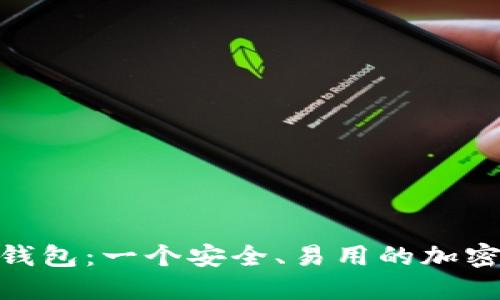 imToken钱包:一个安全、易用的加密货币钱包