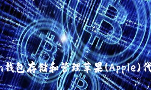 使用imToken钱包存储和管理苹果(Apple)代币:完善指南
