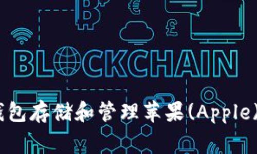 使用imToken钱包存储和管理苹果(Apple)代币:完善指南