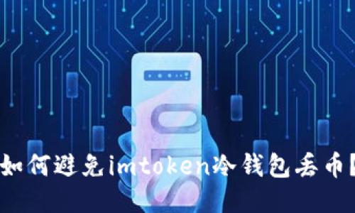 如何避免imtoken冷钱包丢币?