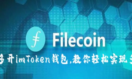 电脑如何多开imToken钱包,教你轻松实现多账户操作