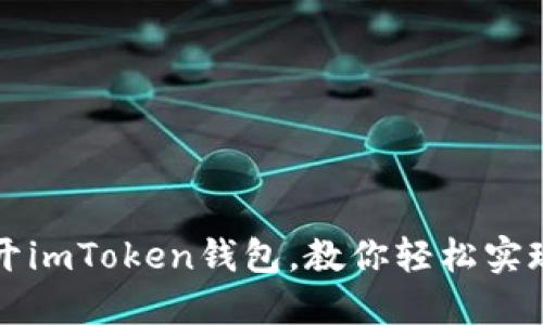 电脑如何多开imToken钱包,教你轻松实现多账户操作
