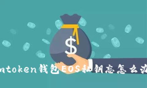 imtoken钱包EOS私钥忘怎么办?