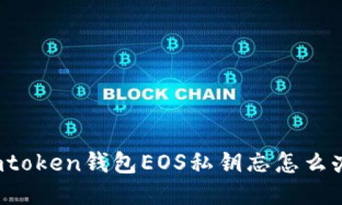imtoken钱包EOS私钥忘怎么办?