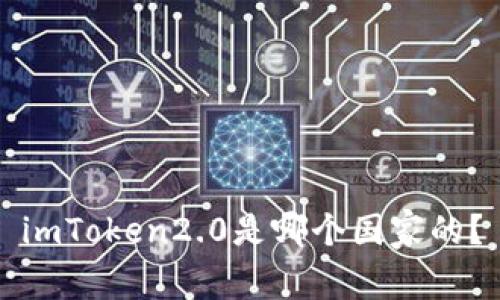 imToken2.0是哪个国家的？