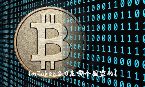 imToken2.0是哪个国家的？