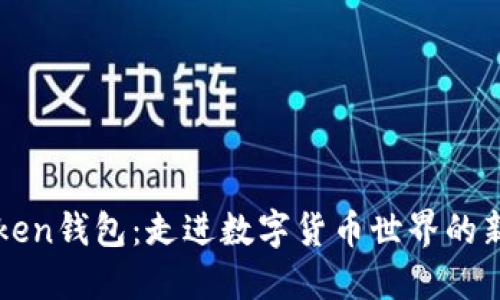 imToken钱包:走进数字货币世界的新套路