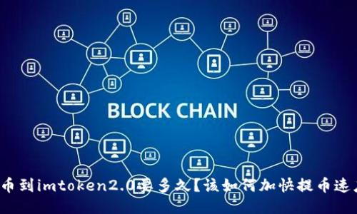 提币到imtoken2.0要多久?该如何加快提币速度?