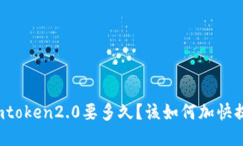 提币到imtoken2.0要多久?该如何加快提币速度?