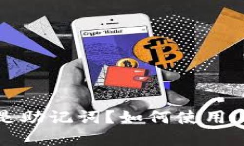 了解助记词imToken:什么是助记词?如何使用imToken备份你的数字资产?