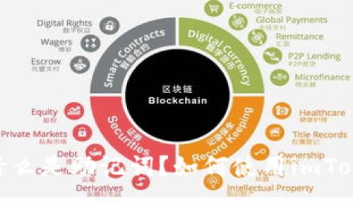 了解助记词imToken:什么是助记词?如何使用imToken备份你的数字资产?