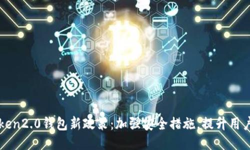 imToken2.0钱包新政策：加强安全措施，提升用户体验