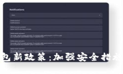 imToken2.0钱包新政策：加强安全措施，提升用户体验