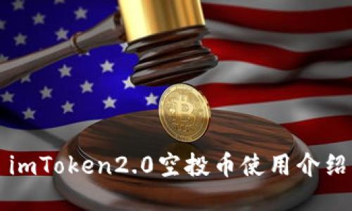 imToken2.0空投币使用介绍