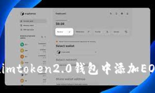 如何在imtoken2.0钱包中添加EOS钱包?