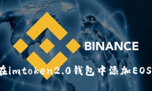 如何在imtoken2.0钱包中添加EOS钱包?