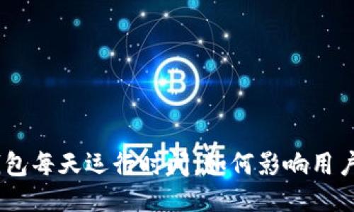imtoken钱包每天运行时间,如何影响用户使用体验?
