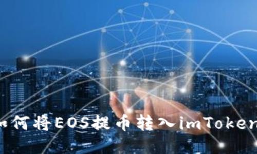 如何将EOS提币转入imToken?