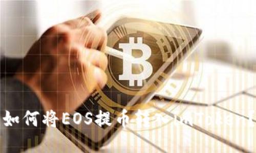 如何将EOS提币转入imToken?