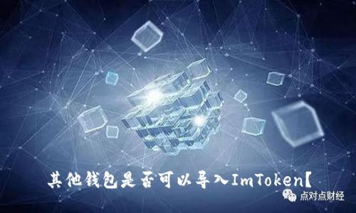 其他钱包是否可以导入ImToken?