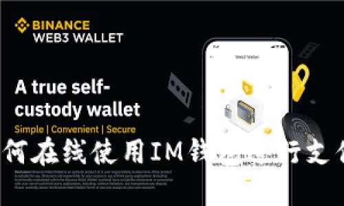 如何在线使用IM钱包进行支付?