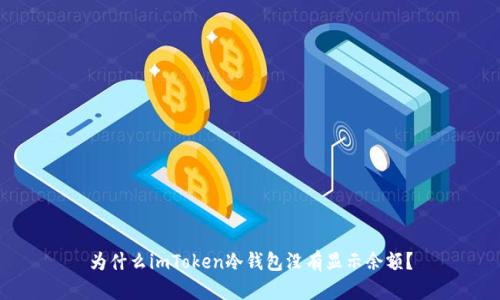 为什么imToken冷钱包没有显示余额?