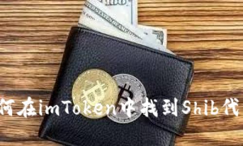 如何在imToken中找到Shib代币?