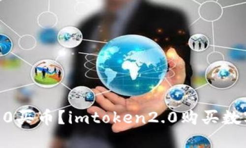 如何在imtoken2.0买币?imtoken2.0购买数字资产的完全指南