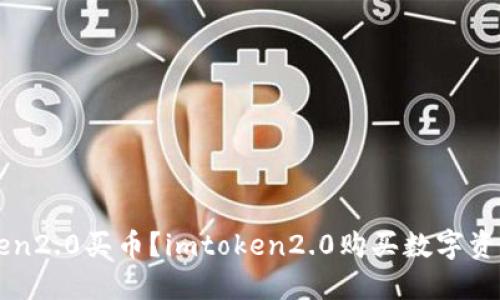 如何在imtoken2.0买币?imtoken2.0购买数字资产的完全指南