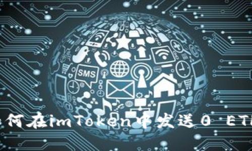 如何在imToken中发送0 ETH?