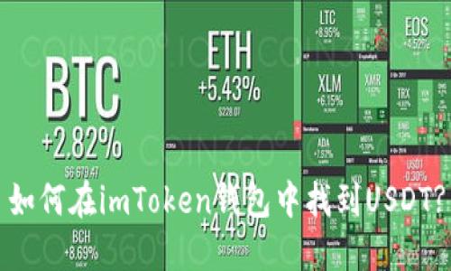 如何在imToken钱包中找到USDT?