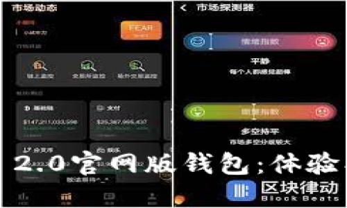 imToken 2.0官网版钱包:体验、更多功能