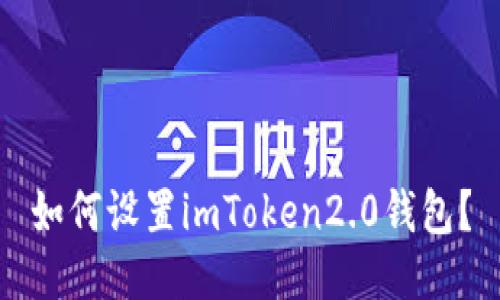 如何设置imToken2.0钱包?