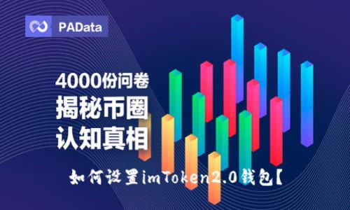 如何设置imToken2.0钱包?