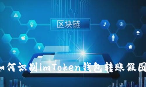 如何识别imToken钱包转账假图?