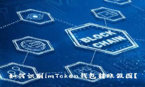 如何识别imToken钱包转账假图?