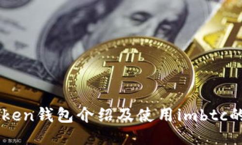 imToken钱包介绍及使用imbtc的方法