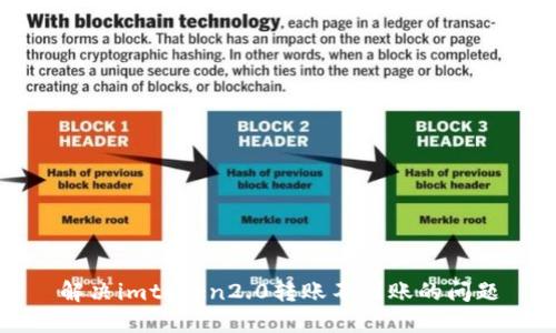 解决imtoken2.0转账不到账的问题