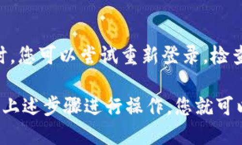 imToken钱包使用教程，快速上手数字资产管理
imToken，数字资产，钱包使用，上手教程，安全性/guanjianci

为什么选择imToken钱包？
选择一款合适的数字资产钱包是数字货币管理的关键。imToken是一款具有高安全性和简单易用性的钱包，具备多种数字资产的管理和多语言支持功能，可以满足您的需求。

如何下载和创建imToken钱包？
在App Store或Google Play中搜索“imToken”进行下载并安装。打开应用后，您可以选择创建新钱包或导入已有钱包的助记词。

如何管理数字资产？
在imToken钱包中，您可以轻松添加多种数字资产，并可以方便地交易和查看资产价值。您也可以直接把钱包中的数字资产转账给他人或收款。

如何保证imToken钱包的安全性？
imToken钱包采用多重验证机制，包括指纹识别和密码等，在保护用户隐私信息和数字资产安全方面做得很好。此外，imToken也提供助记词备份和钱包冷却等功能，进一步提升了安全性。

如何解决常见问题？
在使用imToken钱包的过程中，有时会遇到一些问题，比如无法收发款项等。这时，您可以尝试重新登录，检查网络连接，也可以联系imToken官方客服寻求帮助。

如果您想要快速上手数字资产管理，imToken钱包是一个不错的选择。只要按照上述步骤进行操作，您就可以轻松管理您的数字资产，并保障其安全性。