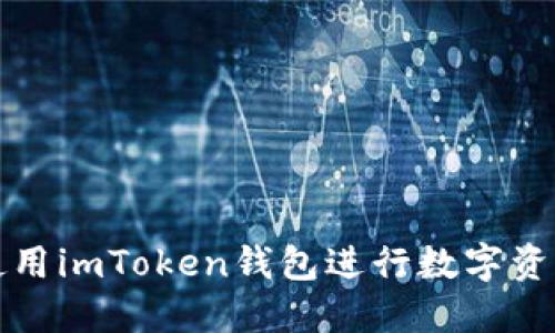 如何使用imToken钱包进行数字资产管理