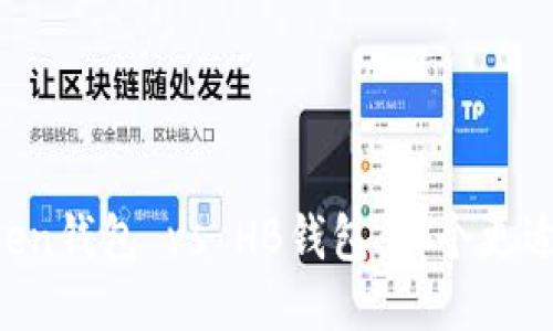 imToken钱包 vs HB钱包:哪个更适合您?