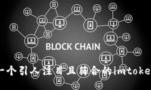 如何设计一个引人注目且符合的imtoken2.0图标?