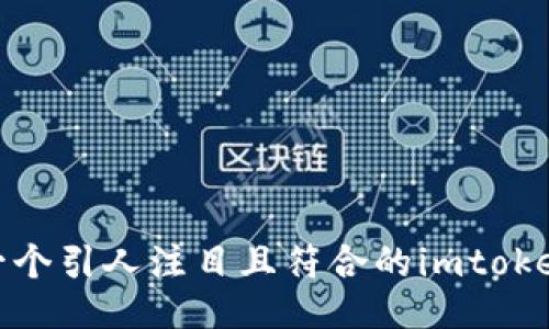 如何设计一个引人注目且符合的imtoken2.0图标?