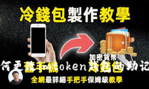 如何更改imtoken钱包的助记词