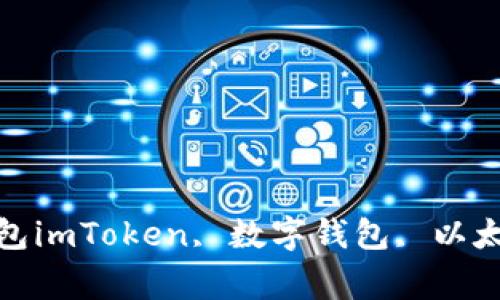 imToken 2.0：打造更安全的数字钱包imToken, 数字钱包, 以太坊, 钱包安全, 区块链/guanjianci