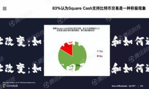 imToken钱包地址改变:如何找回原地址和如何避免该问题的发生
imToken钱包地址改变:如何找回原地址和如何避免该问题的发生