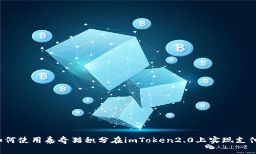 如何使用泰奇猫积分在imToken2.0上实现支付？